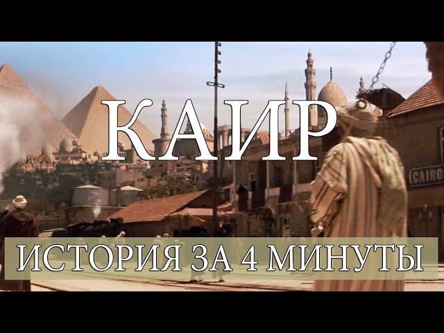 Каир: История Столицы Египта за 4 минуты #Каир #Египет #Мегаполис