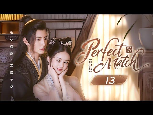 MULTISUB【Perfect Match錯點鴛鴦】▶ EP 13 | 她為家族替嫁，他為復仇娶妻一場錯嫁卻意外成就神仙眷情侶，逆襲主母與霸道夫君攜手解開驚天陰謀！ （趙麗穎、宋軼、韓棟）