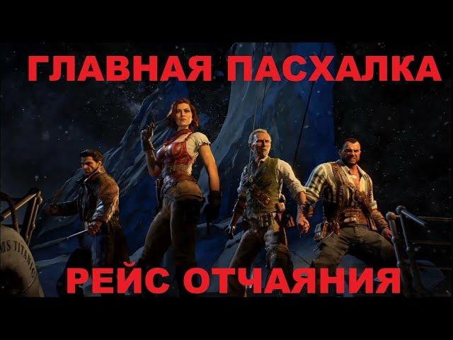 ГЛАВНАЯ ПАСХАЛКА НА КАРТЕ РЕЙС ОТЧАЯНИЯ BLACK OPS 4 ЗОМБИ