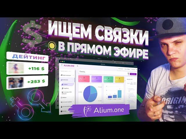 Арбитраж трафика обучение для новичков. Ищем связки на дейтинг с Alium.one .