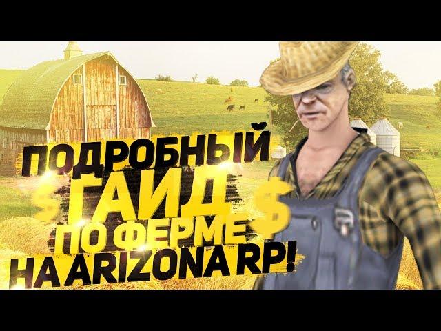 ПОДРОБНЫЙ ГАЙД ПО ФЕРМЕ ARIZONA RP