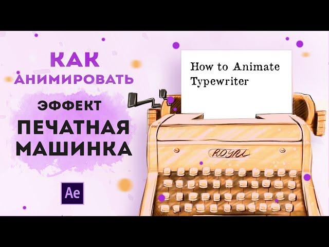 КАК СДЕЛАТЬ ЭФФЕКТ ПЕЧАТНОЙ МАШИНКИ или набор текста в AFTER EFFECTS | урок для начинающих