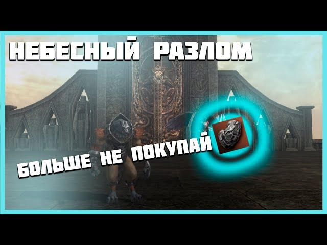 Небесный Разлом или Бесконечный Запас Руды Духов в Lineage 2 Essence