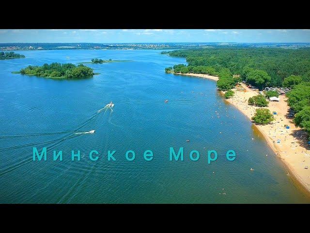 Минское Море ️ облёт пляж N°4, N°5 Заславское  водохранилище