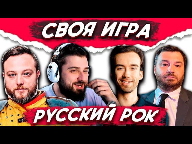 HARD PLAY - СВОЯ ИГРА РАУНД #3 / РУССКИЙ РОК