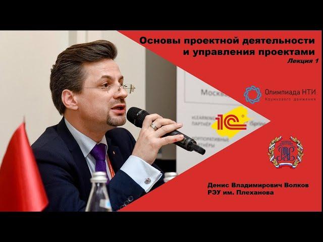 Основы проектной деятельности и управления проектами. Лекция 1