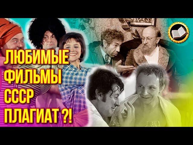 HOW MOVIES FROM THE WEST COPIED IN THE USSR? How Plagiarism was filmed in the USSR