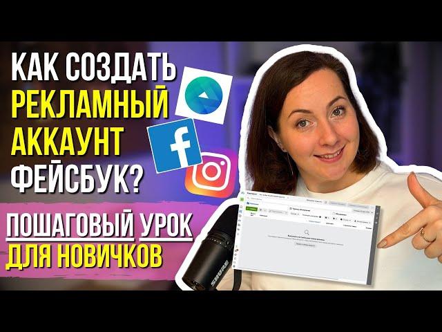 КАК создать РЕКЛАМНЫЙ АККАУНТ Фейсбук и Инстаграм – ПОШАГОВЫЙ УРОК для НОВИЧКОВ