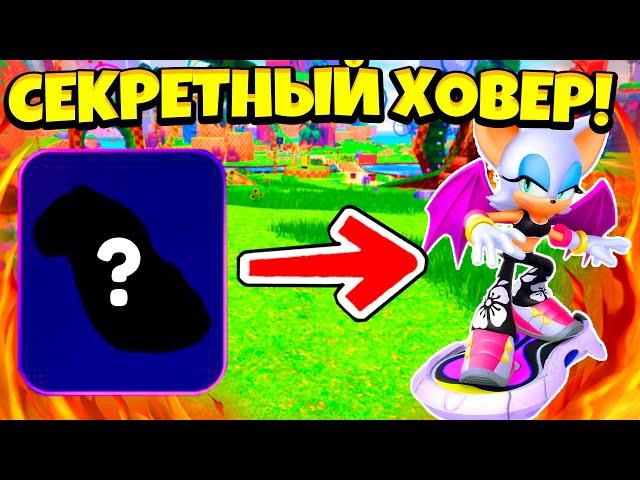 КАК *ПОЛУЧИТЬ* СЕКРЕТНЫЙ RIDERS ROUGE HOVERBOARD В SONIC SPEED SIMULATOR!!! | Roblox