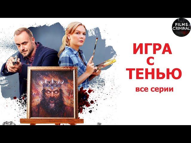 Игра с Тенью (2020) Детектив. Все серии Full HD