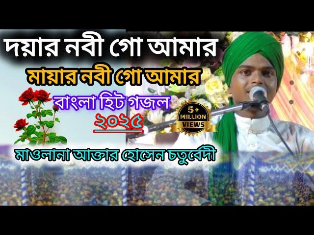 দোয়ার নবী গো আমার ।বাংলা হিট গজল।মৌলানা আক্তার হোসেন চতুর্বেদী।8536072958
