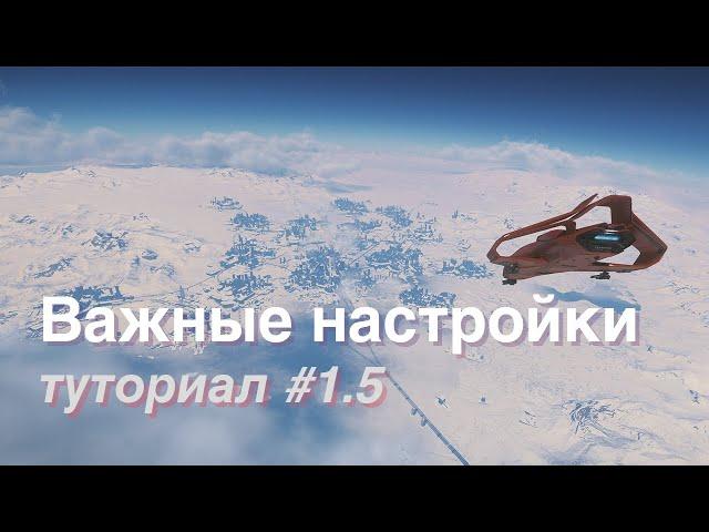 Как начать играть в Star Citizen | Бинды и настройки