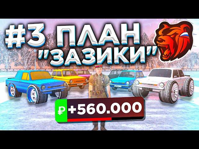 24 ЧАСА НА АВТОРЫНКЕ в БЛЕК РАША #3 - План "ЗАЗИКИ"