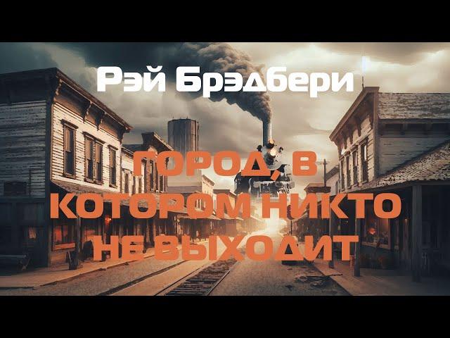 Рэй Брэдбери "Город, в котором никто не выходит"