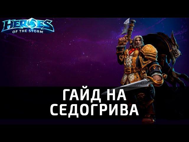 Гайд на Седогрива
