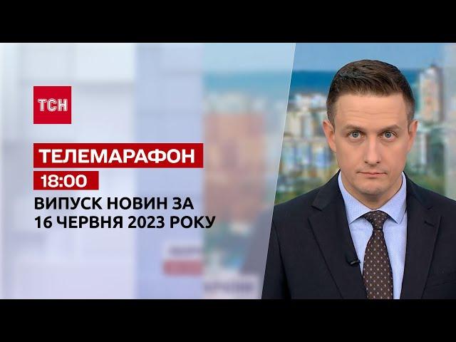 Новини ТСН 18:00 за 16 червня 2023 року | Новини України