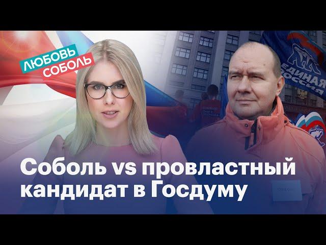 Как кандидат в Госдуму «поплыл» от неудобных вопросов Соболь