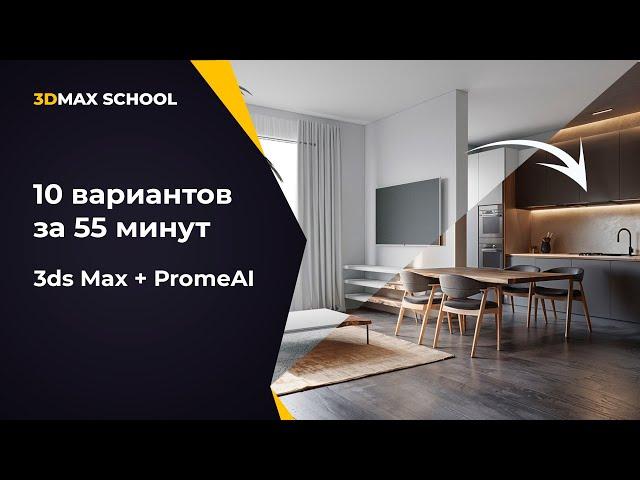 Нейросеть PromeAI + 3ds Max и Corona