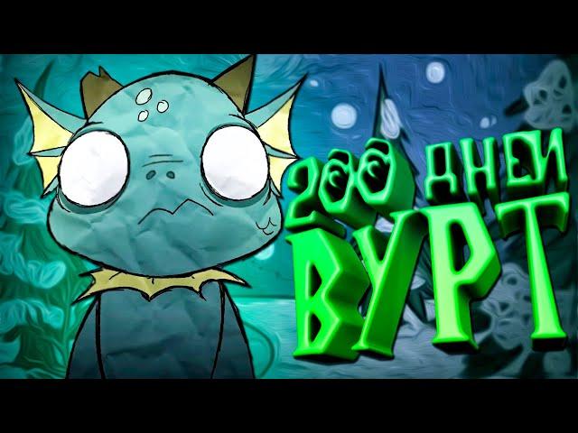 200 Дней Выживания за Вурт в Don't Starve Together