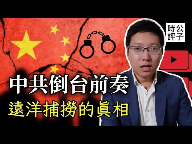 中國各地警察瘋狂跨省抓捕企業家，遠洋捕撈人心惶惶！中共搶錢大戰加速走向政權崩潰...