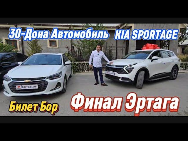 ФИНАЛ ЭРТАГА KIA SPORTAGE 30-ДОНА МАШИНА Главный Билет Бор Подписка Лайк Комент учун хам Бесплатно..