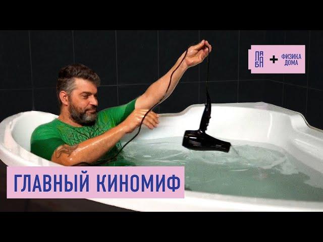 Что будет, если бросить фен в ванну?
