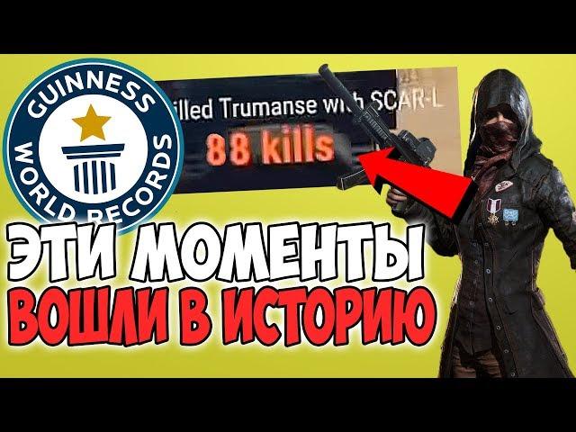 3 МИРОВЫХ РЕКОРДА В PUBG КОТОРЫЕ НЕ МОГУТ ПОБИТЬ ДО СИХ ПОР