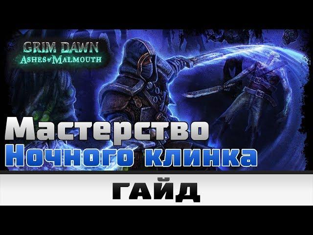 Grim Dawn - Мастерство Ночного клинка | Гайд