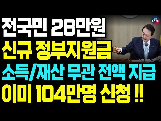 [속보] 소득 재산 무관! 전국민 100% 정부지원금 3년 연속 지급 확정!! 신청만 하면 무조건 받습니다! 최대 28만원 바로 신청하세요