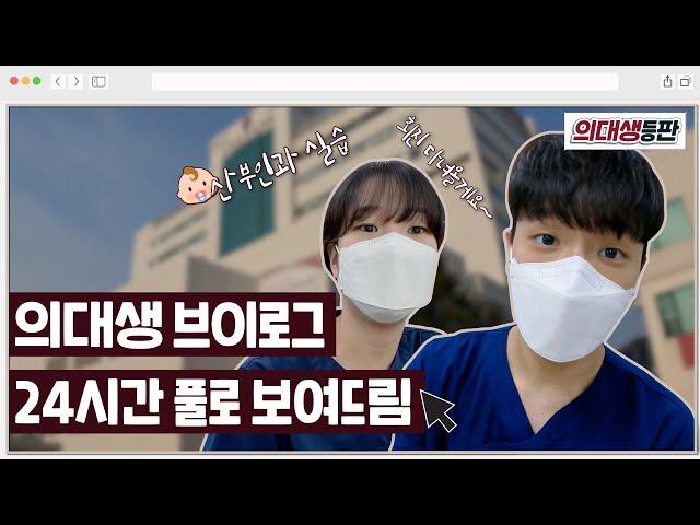 의대생 Vlog 24시간 풀로 보여드림⏰ | 의대생등판 EP02