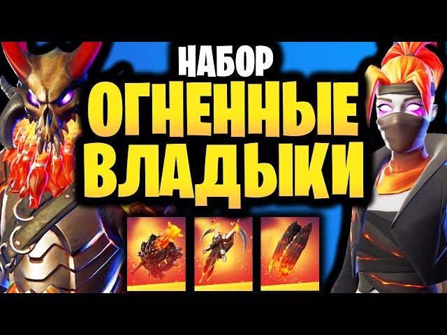  НАБОР ОГНЕННЫЕ ВЛАДЫКИ В ИГРЕ ФОРТНАЙТ - Огненный набор Фортнайт - Обзор набора - Лавовые Легенды