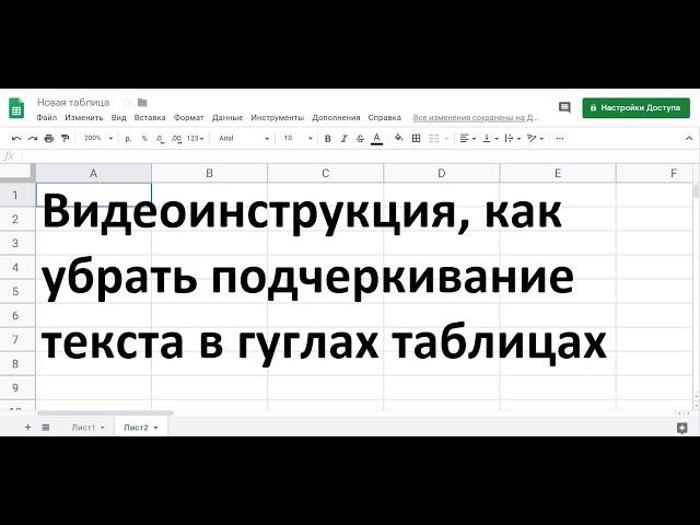 Как убрать подчеркивание текста в гугл таблице