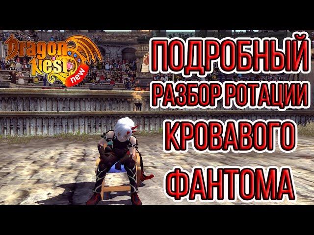 New Dragon Nest • Детальный разбор ротации Кровавого Фантома