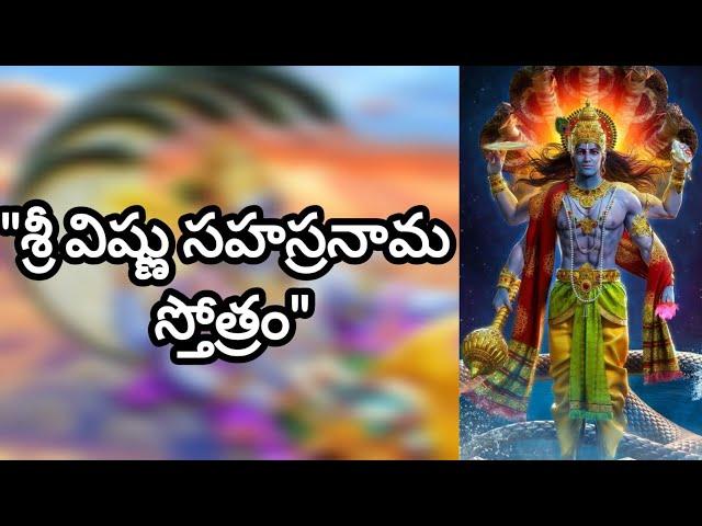 శ్రీ విష్ణు సహస్రనామ స్తోత్రమ్ || SRI VISHNU SAHASRANAMA STOTRAM || By Anandalakshmi Studios