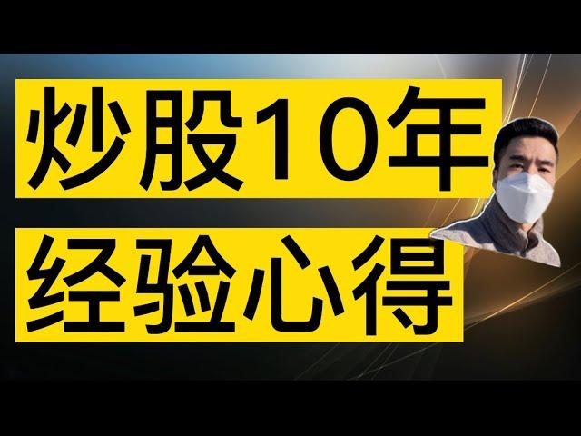 炒股10年，有过1个月亏光收益的经历，有过5个月10倍的经历，心得都在这里