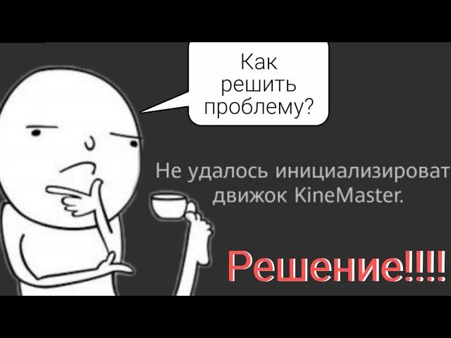 Не удалось инициализировать движок kinemaster решение!!