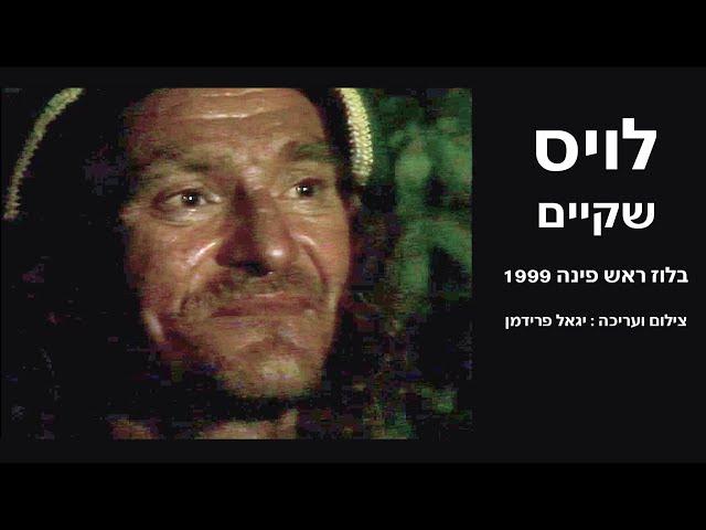 שקיים  לויס 1999 בלוז ראש פינה  צילום ועריכה יגאל פרידמן