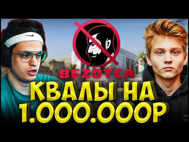 БУСТЕР И ПОКА ИГРАЮТ КВАЛЫ НА 1 МИЛЛИОН РУБЛЕЙ с BEZOTCA