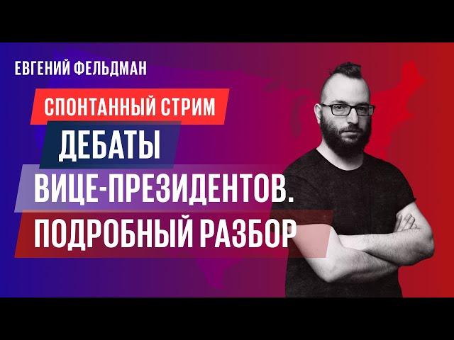 Спонтанный стрим. Подробный разбор дебатов Вэнса и Уолза — именно такой должна быть политика