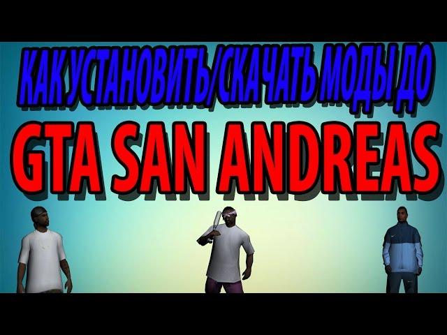 Урок: Как установить и где скачать мод до GTA SA.