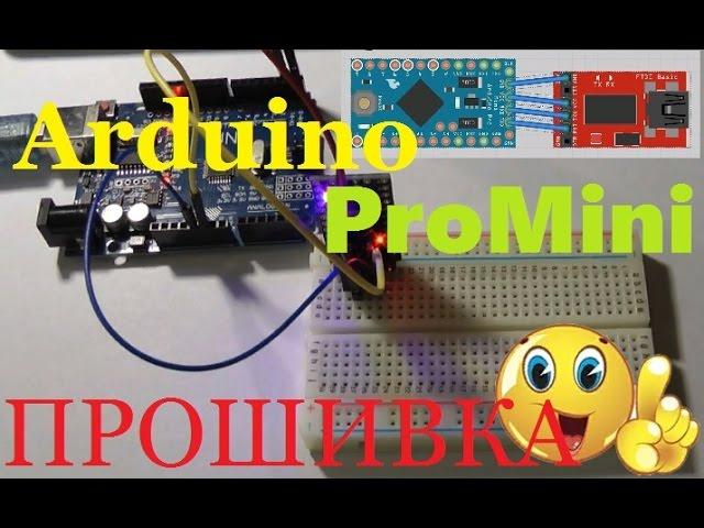 Прошивка Arduino Pro Mini через UNO и конвертер USB TO TTL