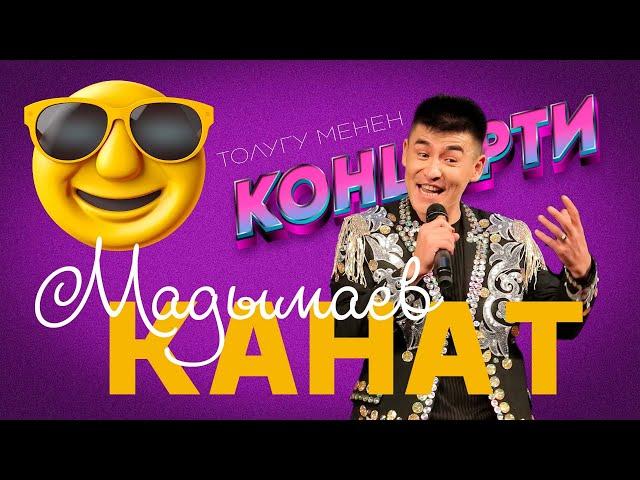 куудул, пародист КАНАТ МАДЫМАЕВ концерти толугу менен чыкты