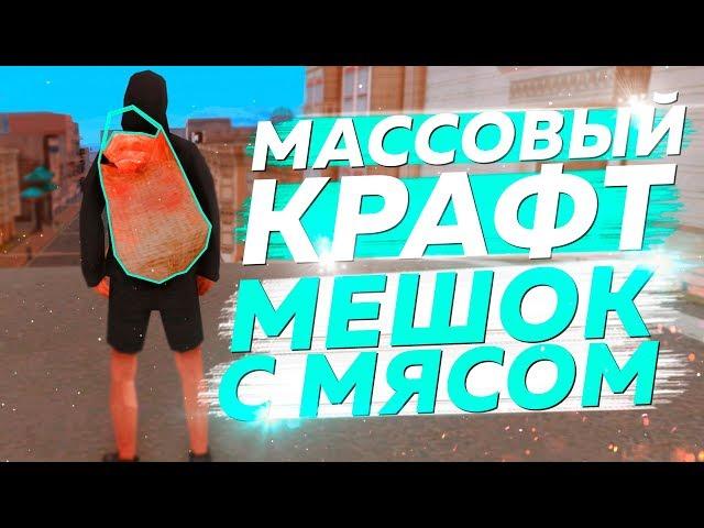 КРАФТ МЕШКА С МЯСОМ ARIZONA RP [МАССОВЫЙ КРАФТ] #7