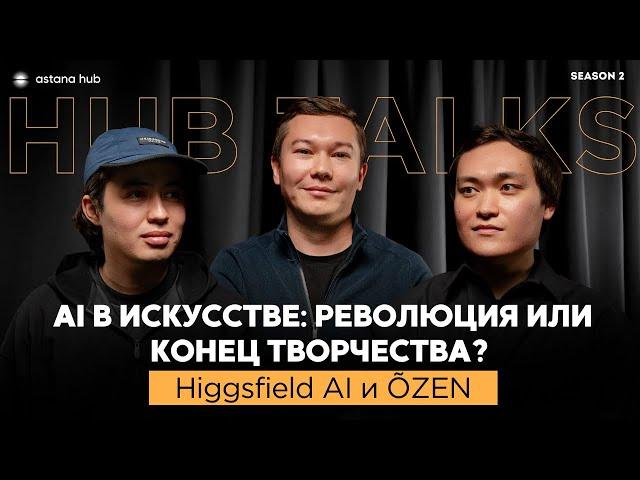 #18 AI в искусстве: революция или конец творчества?Higgsfield AI, ÕZEN