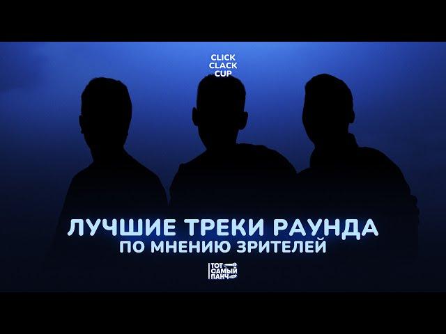 CLICK CLACK CUP: ЛУЧШИЕ ТРЕКИ ПЕРВОГО РАУНДА ПО МНЕНИЮ ЗРИТЕЛЕЙ