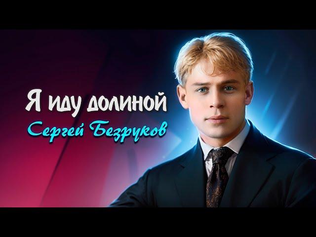 Я иду долиной - Сергей Есенин (читает Сергей Безруков) #есенин #поэзия #стихи