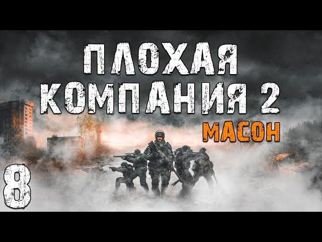 S.T.A.L.K.E.R. Плохая Компания 2: Масон #8. Выгодное Дело