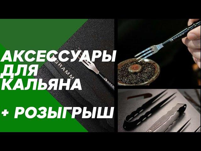 Аксессуары для кальяна + РОЗЫГРЫШ - ДЛЯ НОВИЧКОВ #15