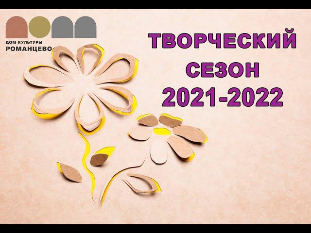 Закулисье творческого сезона 2021-2022