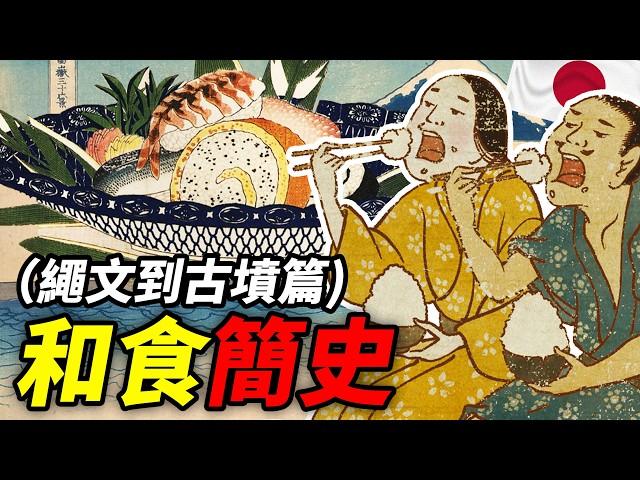 和食簡史（繩文到古墳篇）：從泱泱華夏 到 煢煢東瀛｜食事史館